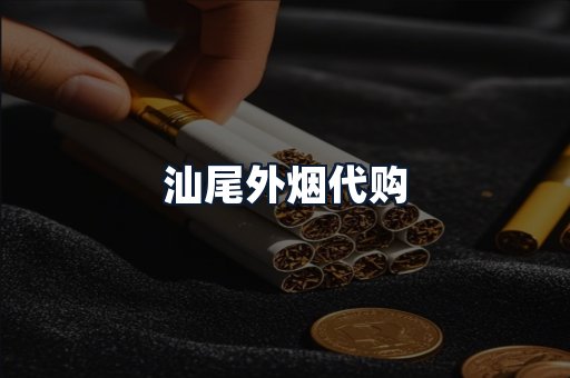 汕尾外烟代购